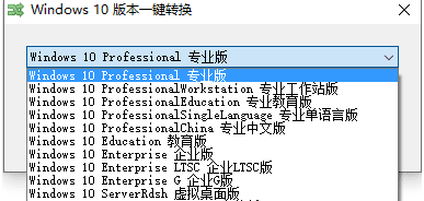 Win10 版本一键转换